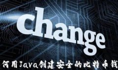 如何用Java创建安全的比特