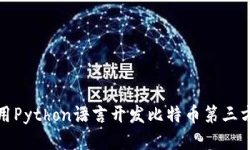 如何用Python语言开发比特币第三方钱包