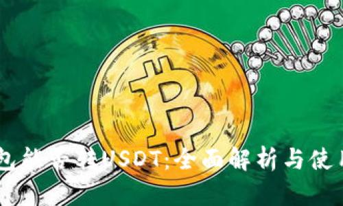 IM钱包能否转USDT：全面解析与使用指南