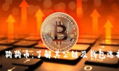 : 狗狗币：了解其公链及钱