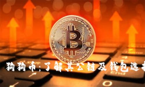 : 狗狗币：了解其公链及钱包选择