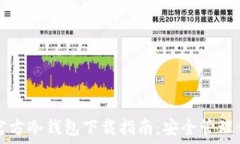   狗狗币官方冷钱包下载指