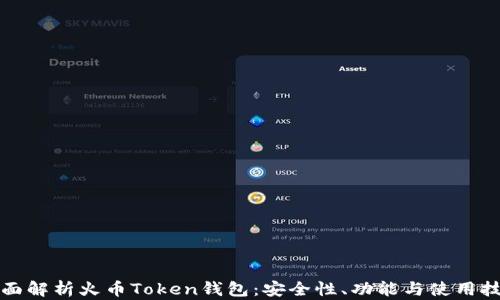 
全面解析火币Token钱包：安全性、功能与使用技巧