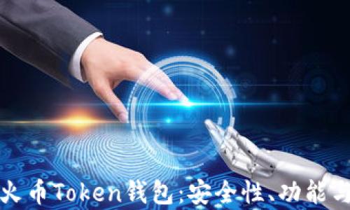 
全面解析火币Token钱包：安全性、功能与使用技巧