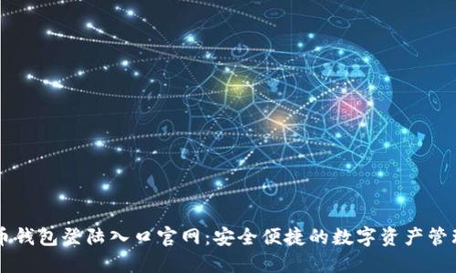 比特币钱包登陆入口官网：安全便捷的数字资产管理平台