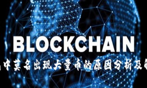 TRX钱包中莫名出现大量币的原因分析及解决方案