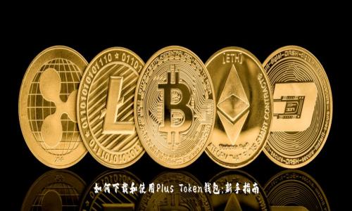 如何下载和使用Plus Token钱包：新手指南