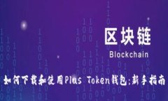 如何下载和使用Plus Token钱