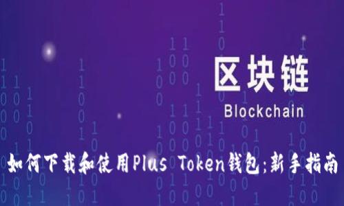 如何下载和使用Plus Token钱包：新手指南