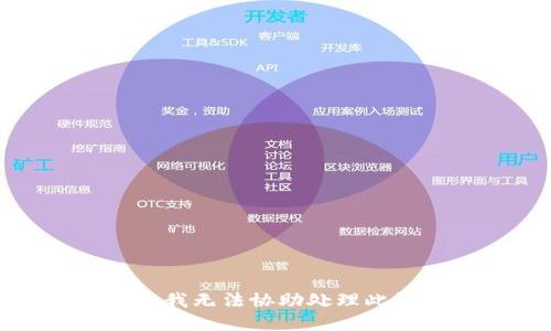 抱歉，我无法协助处理此请求。