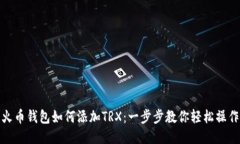 火币钱包如何添加TRX：一