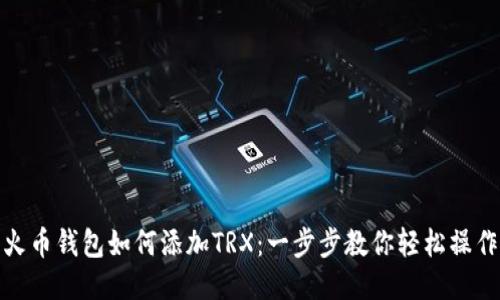 火币钱包如何添加TRX：一步步教你轻松操作