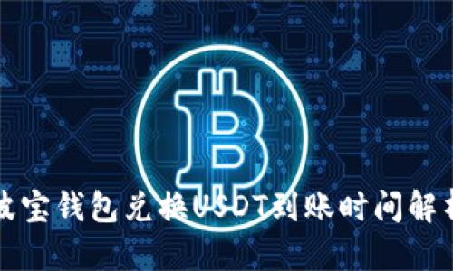 波宝钱包兑换USDT到账时间解析