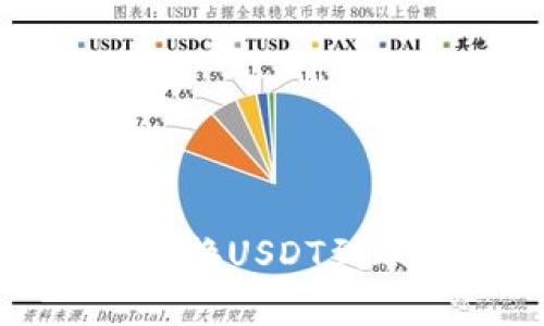 波宝钱包兑换USDT到账时间解析