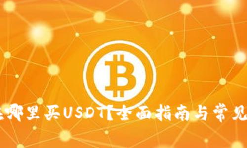 GC钱包在哪里买USDT？全面指南与常见问题解答