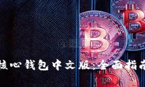 如何使用比特币核心钱包中文版：全面指南与使用注意事项