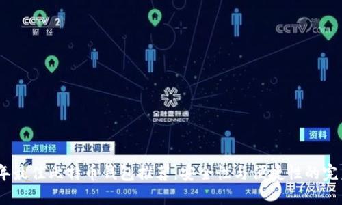 2023年最佳比特币钱包推荐：安全性与便捷性的完美结合