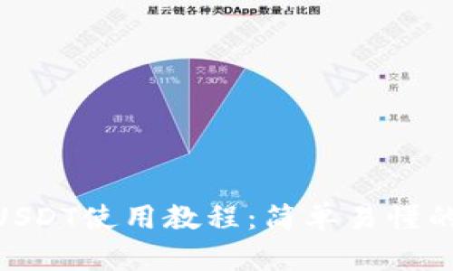 imToken钱包USDT使用教程：简单易懂的数字资产管理