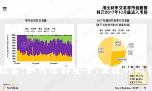 比特币钱包推荐：如何选择安全、便捷的比特币存储方式