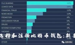 如何选择和注册比特币钱