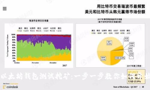 以太坊钱包测试挖矿：一步一步教你如何开始