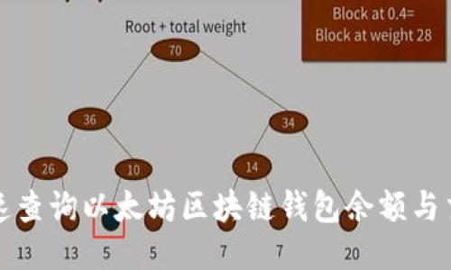 优质

如何快速查询以太坊区块链钱包余额与交易记录