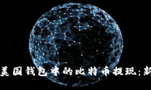 如何将美国钱包中的比特币提现：新手指南