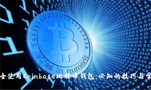 如何安全使用Coinbase比特币钱包：必知的技巧与常见问题