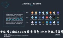 如何安全使用Coinbase比特币