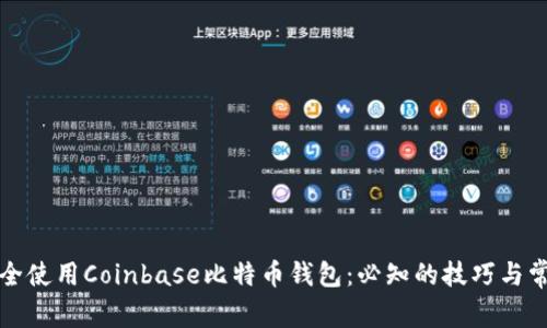 如何安全使用Coinbase比特币钱包：必知的技巧与常见问题