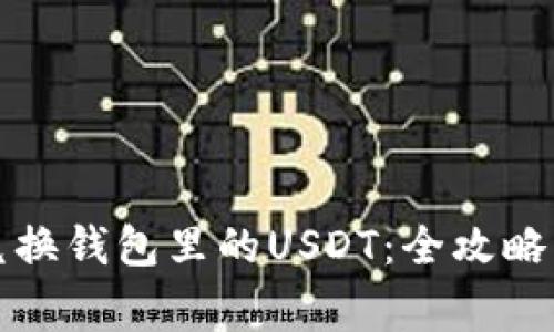 如何高效兑换钱包里的USDT：全攻略与注意事项