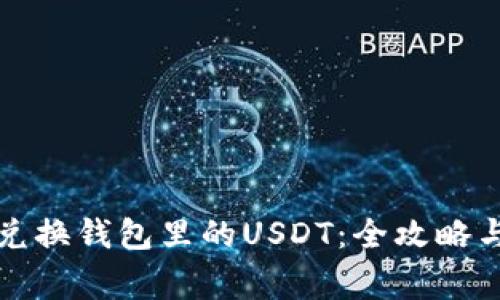 如何高效兑换钱包里的USDT：全攻略与注意事项