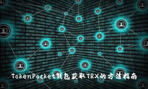 TokenPocket钱包获取TRX的方法指南