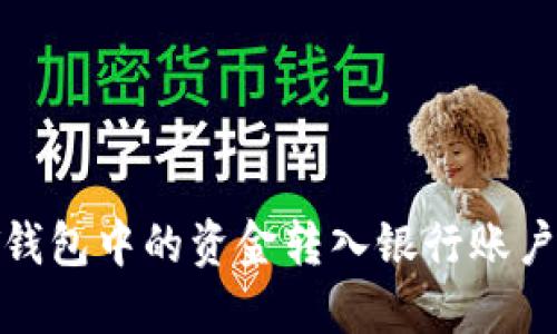 如何将USDT钱包中的资金转入银行账户：一站式指南