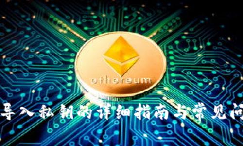 TP钱包导入私钥的详细指南与常见问题解析