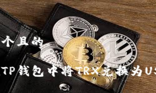 思考一个且的  

如何在TP钱包中将TRX兑换为USDT（U）