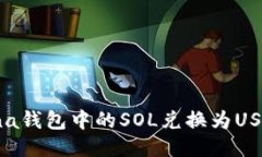 如何将Solana钱包中的SOL兑