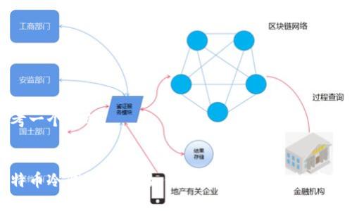 思考一个且的


比特币冷钱包详解：如何安全存储你的数字资产