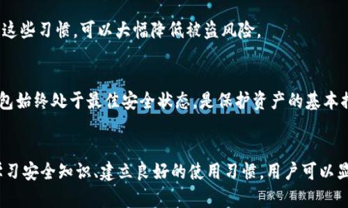 ligtle比特派钱包安全吗？深入剖析币被盗风险及防范措施/ligtle

比特派钱包, 加密货币, 钱包安全, 数字货币安全/guanjianci

## 内容主体大纲

1. **引言**
   - 简要介绍比特派钱包及其功能
   - 阐述加密货币钱包安全性的重要性

2. **比特派钱包简介**
   - 比特派钱包的背景和发展
   - 支持的加密货币类型

3. **比特派钱包的安全性分析**
   - 钱包的加密技术
   - 私钥管理方式

4. **比特派钱包可能面临的安全风险**
   - 被盗风险分析
   - 钓鱼攻击
   - 恶意软件和病毒

5. **如何保护你的比特派钱包**
   - 开启双因素认证（2FA）
   - 定期备份钱包
   - 使用硬件钱包

6. **常见问题解答**
   - 比特派钱包的安全性如何与其他钱包对比？
   - 如果被骗该如何处理？
   - 比特派钱包被盗的案例分析
   - 如何选择安全的加密货币钱包？
   - 日常安全习惯的建立
   - 钱包漏洞的更新与修复

7. **结论**
   - 总结比特派钱包的安全性
   - 强调用户防范意识的重要性

---

### 引言
随着加密货币的崛起，比特派钱包作为一种主流的数字货币钱包，愈来愈受到投资者的青睐。尽管比特派钱包提供了便捷的资产管理功能，但其安全性备受关注。许多人在使用比特派钱包时，心中总会有一个疑问：比特派钱包的币能被盗走吗？在这篇文章中，我们将深入探讨比特派钱包的安全性以及潜在的被盗风险。

### 比特派钱包简介
比特派钱包是一个支持多种数字货币的移动和桌面钱包。它提供用户友好的界面，便于用户管理和交易各种加密资产。比特派钱包的发展背后是对区块链技术的深刻理解，以及对用户体验的不断追求。
目前，比特派钱包支持的加密货币种类繁多，包括比特币、以太坊、莱特币等主流数字货币，同时也对一些新兴币种提供支持。这使得比特派钱包成为了一个多功能的资产管理工具。

### 比特派钱包的安全性分析
比特派钱包在安全性上采取了多重防护措施。例如，采用了强大的加密技术，确保用户的资产安全。私钥是比特派钱包安全的核心，用户的私钥由用户本人掌控，钱包并不存储用户的私钥，这样做可以减少被盗的风险。
此外，比特派钱包还提供了助记词功能，用户可以通过助记词来恢复钱包。这些措施共同确保了用户资产的安全性。然而，即使是再安全的钱包，也不能完全杜绝被盗风险。

### 比特派钱包可能面临的安全风险
#### 被盗风险分析
虽然比特派钱包采用了多种安全技术，但用户自身的操作习惯、网络环境等因素也会影响到钱包的安全性。攻击者可能通过钓鱼攻击或恶意软件等方式获取用户私钥，从而实现盗币。
#### 钓鱼攻击
钓鱼攻击是一种常见的网络攻击方式，攻击者通过伪装成合法网站、应用程序骗取用户输入私钥或助记词。这类攻击通常发生在用户不经意之间，因而用户需格外警惕。
#### 恶意软件和病毒
如果用户的设备感染了恶意软件，攻击者就可能获取用户在比特派钱包中的信息，进而窃取用户的资产。因此，使用安全的软件和定期更新操作系统至关重要。

### 如何保护你的比特派钱包
尽管比特派钱包提供了一定的安全保障，用户依然需要进行有效地安全防护。首先，开启双因素认证（2FA）可增加多一层安全屏障，如果账户信息被盗，只有拥有第二因素才能访问。
其次，定期备份钱包非常重要，以防设备丢失或损坏时导致资产无法找回。同时，使用硬件钱包也是提升安全性的有效办法，硬件钱包中的私钥不会与网络连接，极大地降低被盗风险。

### 常见问题解答

#### 比特派钱包的安全性如何与其他钱包对比？
比特派钱包在安全性方面采用了一系列先进的加密技术和隐私保护措施。在与其他钱包，如软件钱包和冷钱包比较时，它的优劣势各有不同。软件钱包可能更易被攻击，但方便用户进行快速交易，冷钱包虽然安全，但不方便日常使用。因此，比特派钱包在安全性和便捷性之间做了比较好的平衡。

#### 如果被骗该如何处理？
如果不幸受骗，首先要迅速采取措施，若发现私钥泄露要立即转移资产。另外，相关的证据要搜集齐全，包括交易记录、聊天记录等，并向相关部门报案。能够尽快得到官方的意见和协助，是处理此类事件的关键。

#### 比特派钱包被盗的案例分析
在世界各地，都不乏比特派钱包被盗的案例，这些事件通常与用户的安全意识不足有关。比如，有用户在社交平台上发布了自己的助记词，导致资产被盗。因此，从这些案例中，用户需要吸取教训，增强安全防范意识。

#### 如何选择安全的加密货币钱包？
选择一个安全的加密货币钱包，首先要查看钱包的开发团队及其背景，其次要了解钱包的技术特性以及社区的反馈情况。用户还可通过查看软件的历史记录，确认是否有过安全漏洞或攻击事件。此外，查看钱包支持的货币种类及是否提供双因素认证等功能，也是选择的重要参考。

#### 日常安全习惯的建立
建立良好的日常安全习惯是保护比特派钱包的重要一步。这包括定期更改密码、不在公共Wi-Fi下进行重要交易、及时更新软件等。养成这些习惯，可以大幅降低被盗风险。

#### 钱包漏洞的更新与修复
钱包开发团队通常会定期发布安全更新，以修复已知漏洞。因此，用户需要保持软件的最新版本，并关注相关的安全信息。确保自己的钱包始终处于最佳安全状态，是保护资产的基本措施。

### 结论
综上所述，比特派钱包的安全性相对较高，但仍存在被盗风险。用户在使用钱包时，需增强安全防范意识，采取有效措施保护资产。通过学习安全知识、建立良好的使用习惯，用户可以显著降低潜在风险。最终，只有综合考虑技术与用户自身的安全意识，才能有效维护数字资产的安全。