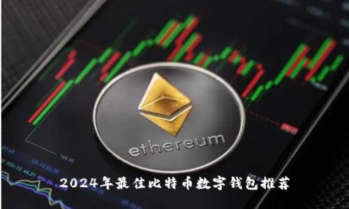 2024年最佳比特币数字钱包推荐