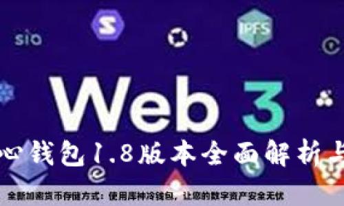 狗狗币核心钱包1.8版本全面解析与使用指南