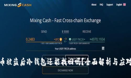 泰达币被盗后冷钱包还能找回吗？全面解析与应对措施