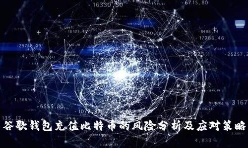 谷歌钱包充值比特币的风险分析及应对策略