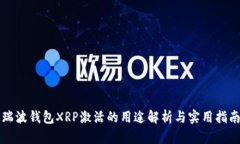 瑞波钱包XRP激活的用途解