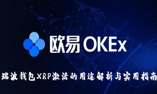 瑞波钱包XRP激活的用途解析与实用指南