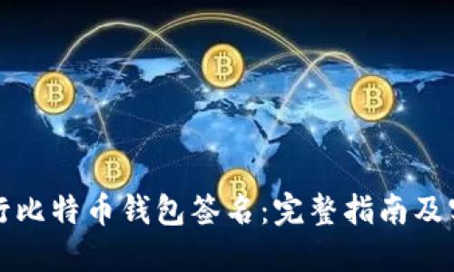 如何进行比特币钱包签名：完整指南及实用技巧