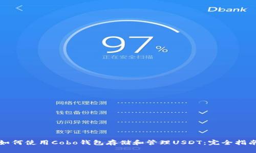 如何使用Cobo钱包存储和管理USDT：完全指南