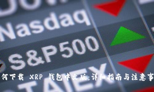 如何下载 XRP 钱包中文版：详细指南与注意事项