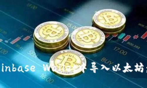 如何在Coinbase Wallet中导入以太坊：详细指南