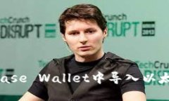 如何在Coinbase Wallet中导入